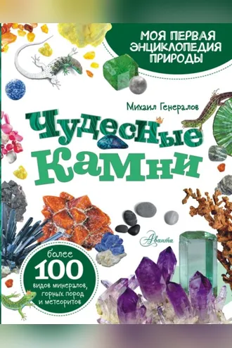 Обложка книги «Чудесные камни»