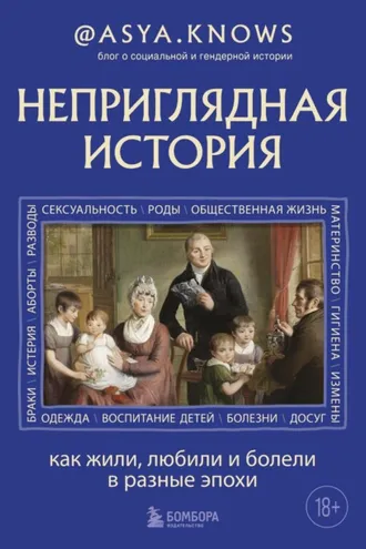 Обложка книги «Неприглядная история. Как жили, любили и болели в разные эпохи»