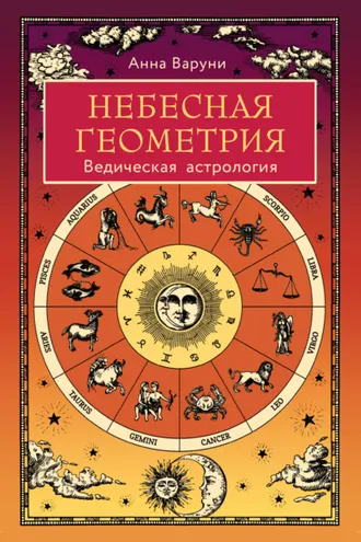 Обложка книги «Небесная геометрия. Ведическая астрология»