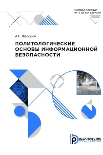 Обложка книги «Политологические основы информационной безопасности»