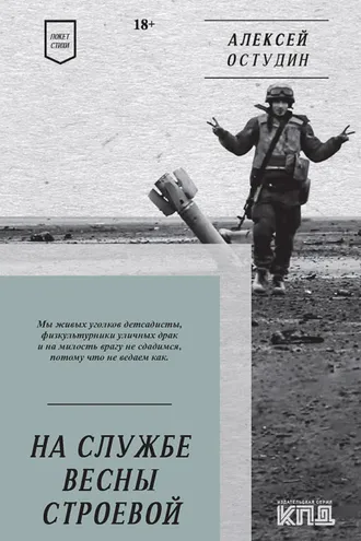 Обложка книги «На службе весны строевой. Стихи»