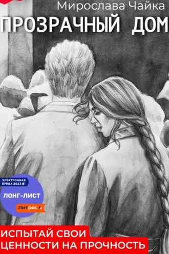 Обложка книги «Прозрачный дом»