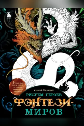 Обложка книги «Рисуем героев фэнтези-миров. 9 пошаговых мастер-классов по созданию вымышленных персонажей»