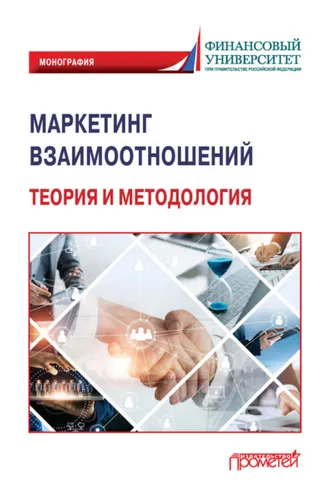 Обложка книги «Маркетинг взаимоотношений: теория и методология»