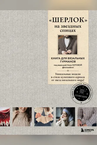 Обложка книги ««ШЕРЛОК» на звездных спицах. Книга для вязальных гурманов. Уникальные модели в стиле культового сериала от звезд вязального мира!»