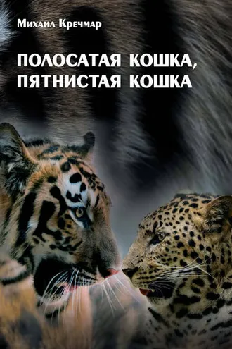 Обложка книги «Полосатая кошка, пятнистая кошка»