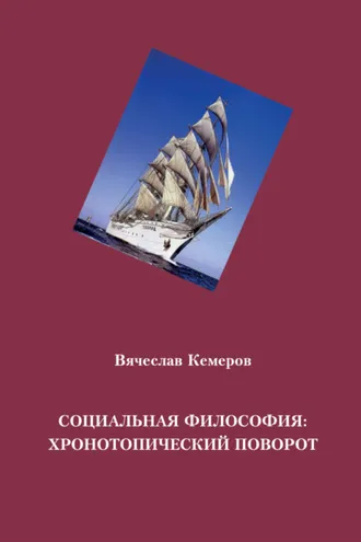 Обложка книги «Социальная философия: хронотопический поворот»