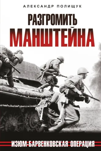 Обложка книги «Разгромить Манштейна. Изюм-Барвенковская операция»