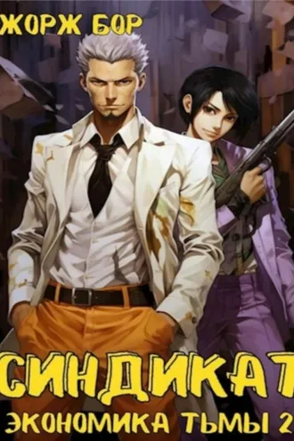 Обложка книги «Синдикат. Экономика Тьмы. Том 2»