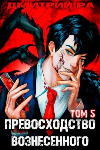 Обложка книги «Превосходство Вознесенного. Том 5»