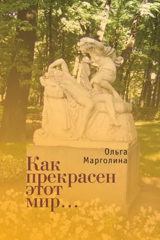Обложка книги «Как прекрасен этот мир»