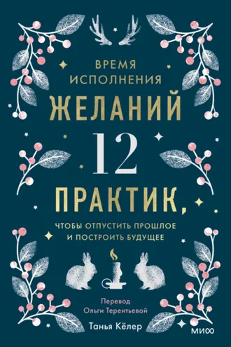 Обложка книги «Время исполнения желаний: 12 практик, чтобы отпустить прошлое и построить будущее»