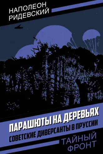 Обложка книги «Парашюты на деревьях. Советские диверсанты в Пруссии»