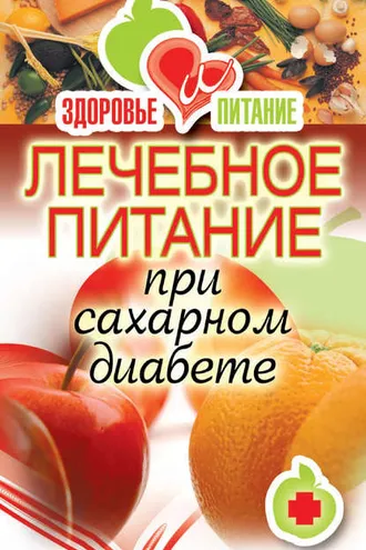 Обложка книги «Лечебное питание при сахарном диабете»