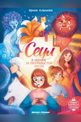 Обложка книги «Сеул. В погоне за пятихвостой лисой»
