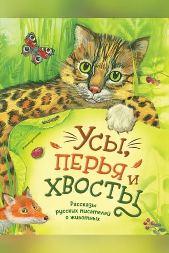 Обложка книги «Усы, перья и хвосты. Рассказы русских писателей о животных»