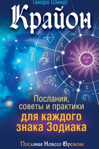 Обложка книги «Крайон. Послания, советы и практики для каждого знака Зодиака»