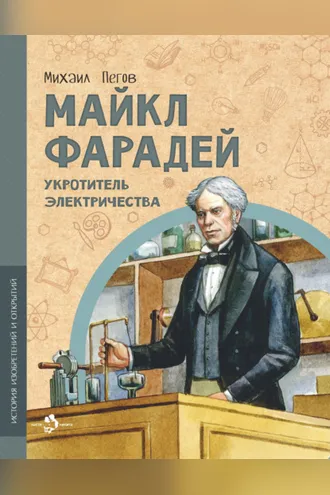 Обложка книги «Майкл Фарадей. Укротитель электричества»