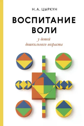 Обложка книги «Воспитание воли у детей дошкольного возраста»