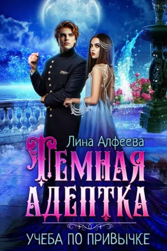 Обложка книги «Темная адептка. Учеба по привычке»