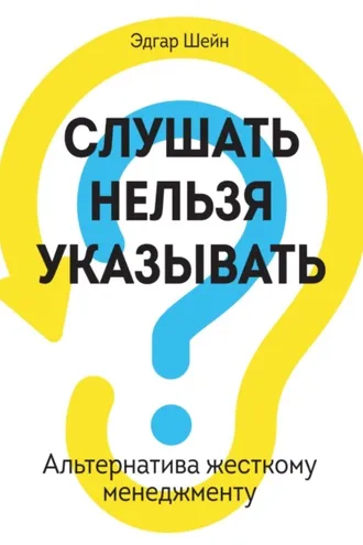 Обложка книги «Слушать нельзя указывать. Альтернатива жесткому менеджменту»