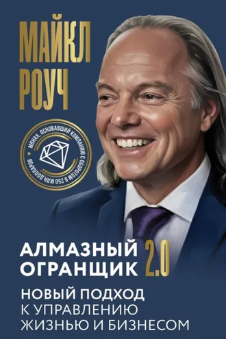 Обложка книги «Алмазный Огранщик 2.0. Новый подход к управлению жизнью и бизнесом»
