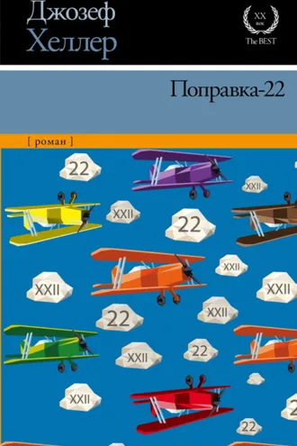 Обложка книги «Поправка-22»