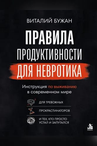 Обложка книги «Правила продуктивности для невротика. Инструкция по выживанию в современном мире для тревожных, прокрастинаторов и тех, кто просто устал и запутался»