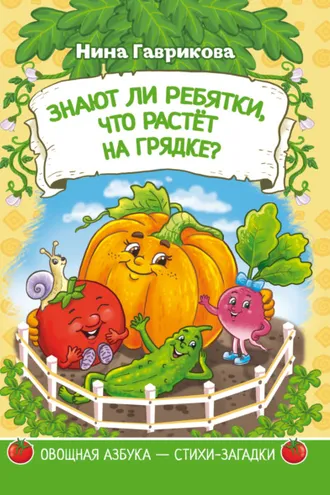 Обложка книги «Знают ли ребятки, что растёт на грядке: загадки для детей»
