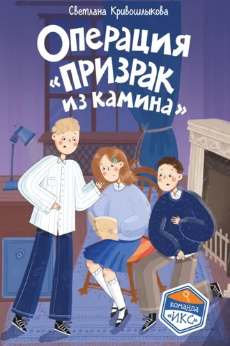 Обложка книги «Операция «Призрак из камина»»