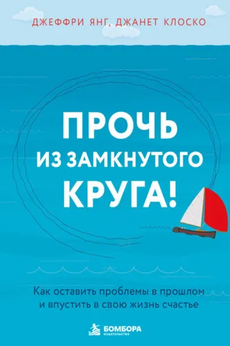 Обложка книги «Прочь из замкнутого круга! Как оставить проблемы в прошлом и впустить в свою жизнь счастье»