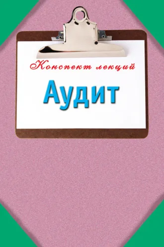 Обложка книги «Аудит»