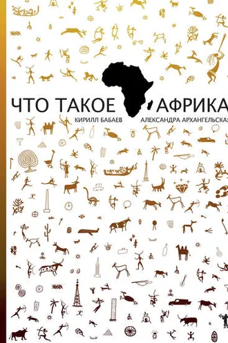 Обложка книги «Что такое Африка»