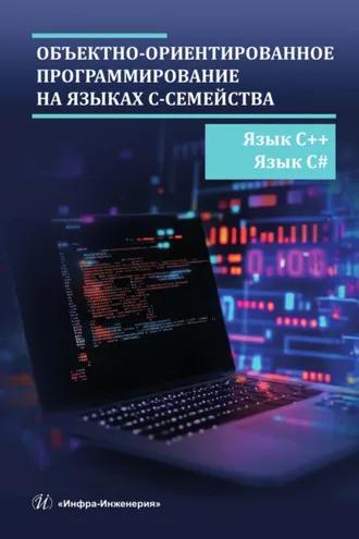 Обложка книги «Объектно-ориентированное программирование на языках С-семейства. Язык С++. Язык С#»