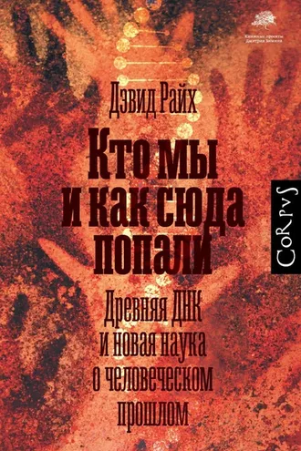 Обложка книги «Кто мы и как сюда попали»