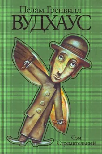 Обложка книги «Сэм стремительный»