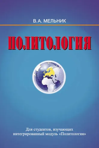 Обложка книги «Политология»