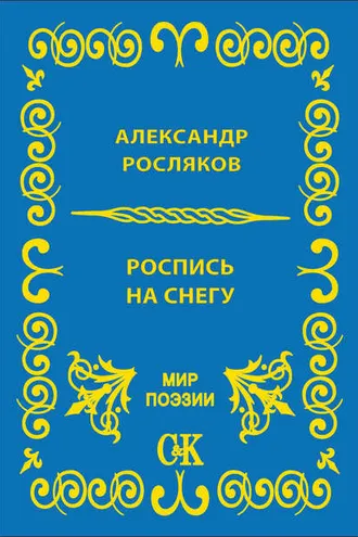 Обложка книги «Роспись на снегу»