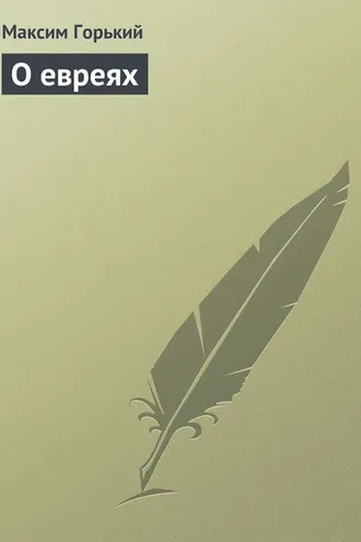 Обложка книги «О евреях»