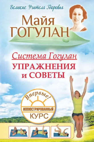 Обложка книги «Система Гогулан. Иллюстрированный курс. Упражнения и советы»