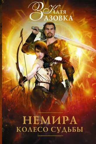 Обложка книги «Немира. Колесо судьбы»