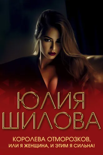 Обложка книги «Королева отморозков, или Я женщина, и этим я сильна!»