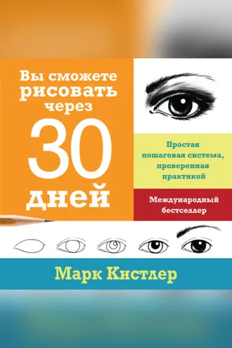 Обложка книги «Вы сможете рисовать через 30 дней: простая пошаговая система, проверенная практикой»