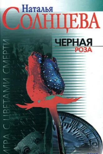 Обложка книги «Черная роза»