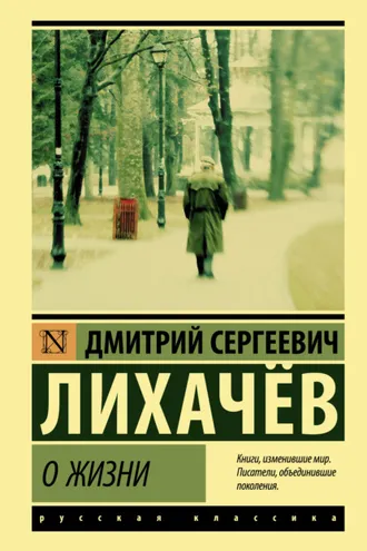 Обложка книги «О жизни: Воспоминания»