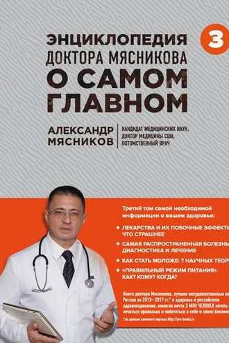 Обложка книги «Энциклопедия доктора Мясникова о самом главном. Том 3»