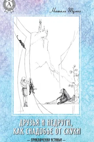 Обложка книги «Друзья и недруги, как снадобье от скуки»
