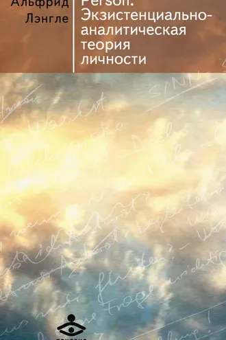 Обложка книги «Person. Экзистенциально-аналитическая теория личности»