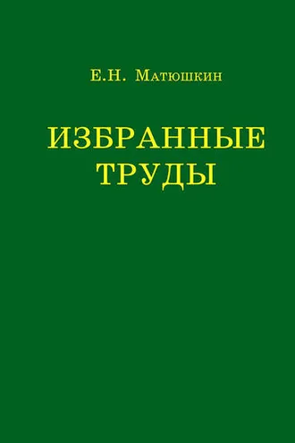 Обложка книги «Избранные труды»
