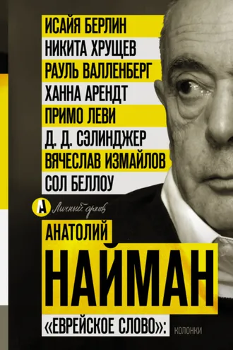 Обложка книги ««Еврейское слово»: колонки»